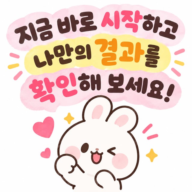 지금 바로 시작하고 나만의 결과를 확인해 보세요!